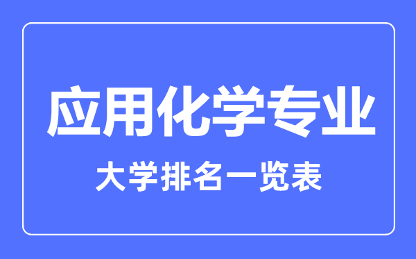 2023年全國應用化學專業大學排名一覽表