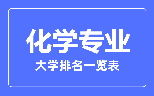 2023年全國化學專業大學排名一覽表