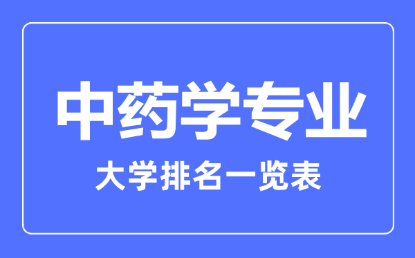 2023年全國中藥學專業大學排名一覽表