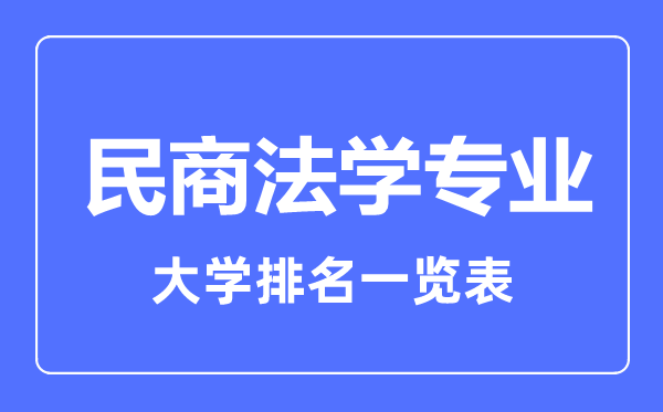 2023年全國民商法學專業大學排名一覽表