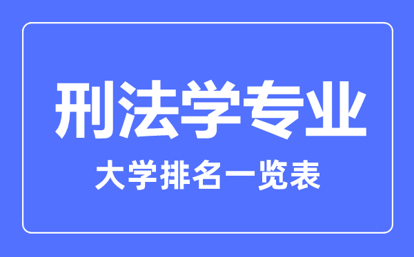2023年全國刑法學專業大學排名一覽表