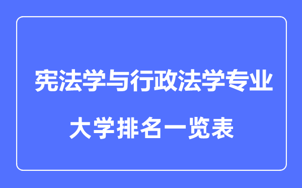 2023年全國憲法學與行政法學專業大學排名一覽表