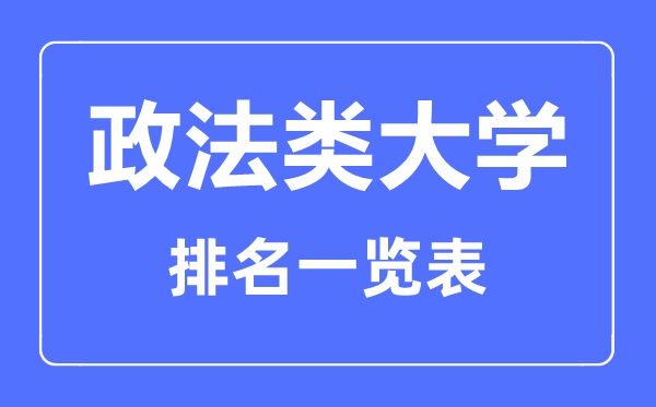 2023年新疆政法類大學排名一覽表及分數線