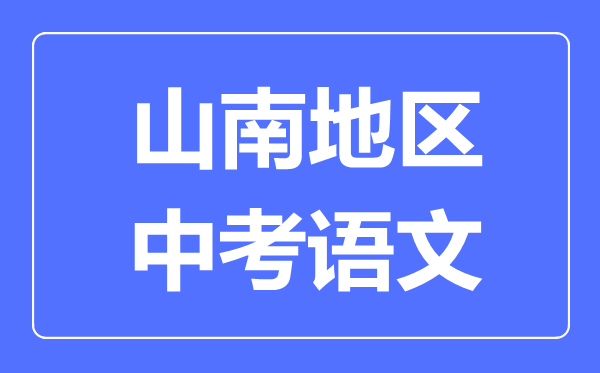 山南地區中考語文滿分是多少分,山南地區中考語文總分是多少