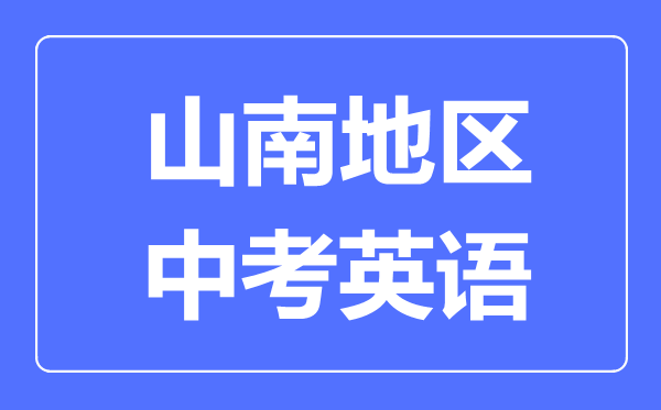 山南地區中考英語滿分是多少分,山南地區中考英語總分是多少