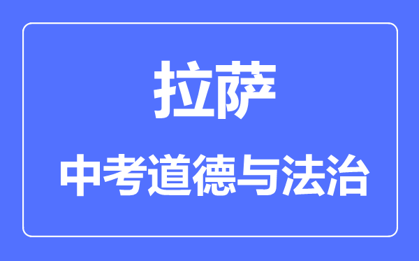 拉薩中考道德與法治滿分是多少分,考試時(shí)間多長(zhǎng)