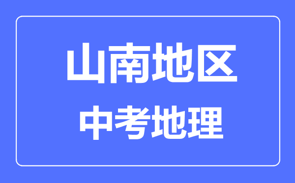 山南地區中考地理滿分是多少分,考試時間多長