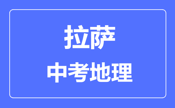 拉薩中考地理滿分是多少分,考試時(shí)間多長(zhǎng)