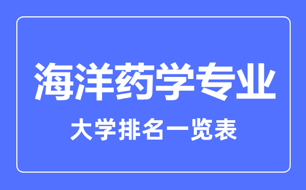 2023年全國海洋藥學專業大學排名一覽表