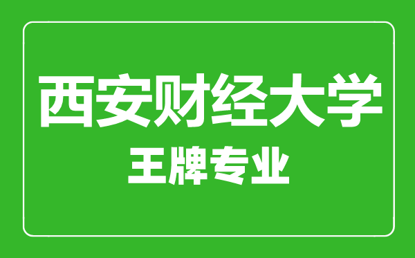 西安培華學院王牌專業有哪些,西安培華學院最好的專業是什么