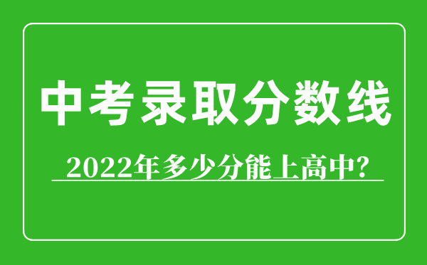 2022年呼和浩特中考錄取分數線,呼和浩特多少分能上高中