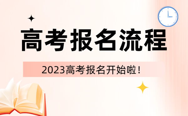 2023年高考報(bào)名時(shí)間和截止時(shí)間一覽表(匯總)