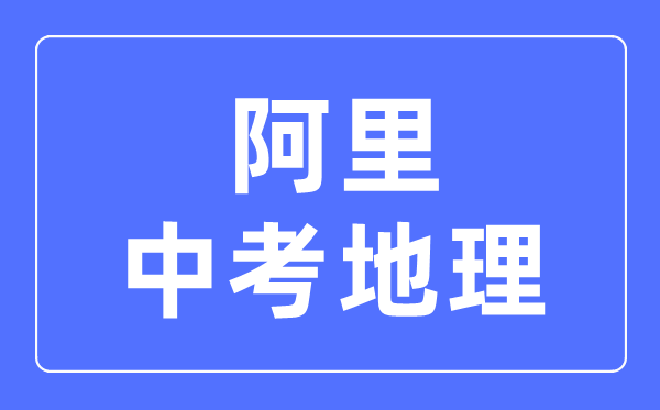 阿里地區中考地理滿分是多少分,考試時間多長