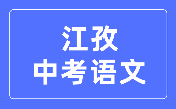 江孜中考語文滿分是多少分,江孜中考語文總分是多少