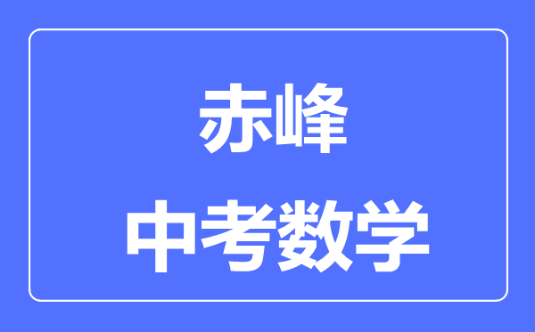 赤峰中考數學滿分是多少分,考試時間多長