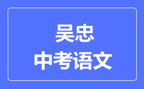 吳忠市中考語文滿分是多少分,考試時(shí)間多長