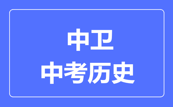 中衛市中考歷史滿分是多少分,考試時間多長