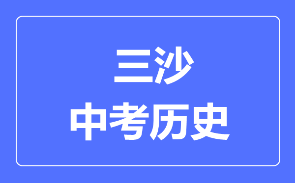 三沙市中考?xì)v史滿分是多少分,考試時(shí)間多長(zhǎng)
