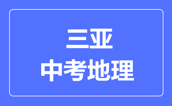 三亞市中考地理滿分是多少分,考試時(shí)間多長