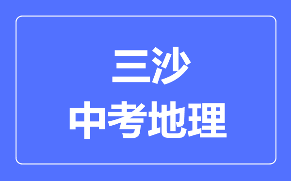 三沙市中考地理滿分是多少分,考試時間多長