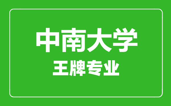 中南大學王牌專業有哪些,中南大學最好的專業是什么