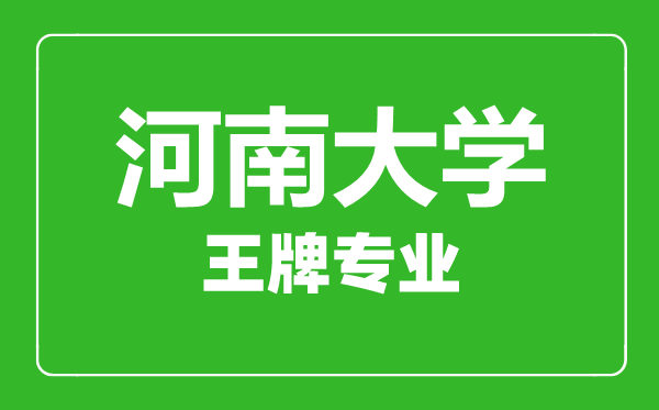 河南大學(xué)王牌專業(yè)有哪些,河南大學(xué)最好的專業(yè)是什么