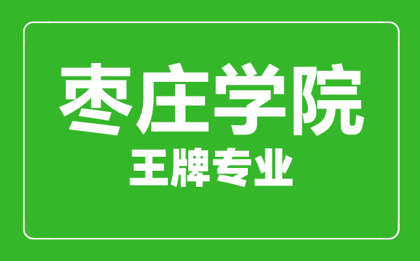棗莊學院王牌專業有哪些,棗莊學院最好的專業是什么