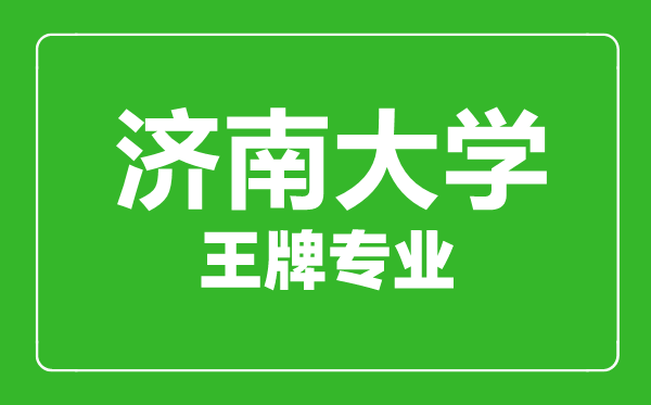 濟南大學王牌專業有哪些,濟南大學最好的專業是什么