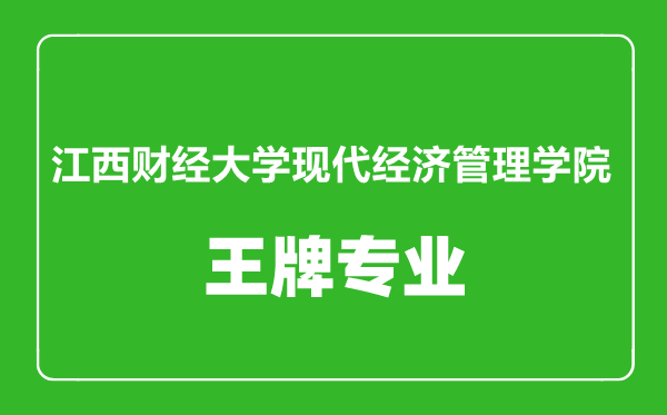 江西財經(jīng)大學(xué)現(xiàn)代經(jīng)濟(jì)管理學(xué)院王牌專業(yè)有哪些,江西財經(jīng)大學(xué)現(xiàn)代經(jīng)濟(jì)管理學(xué)院最好的專業(yè)是什么