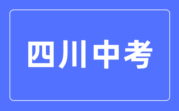 2023年四川中考總分多少,四川中考科目及各科分數(shù)