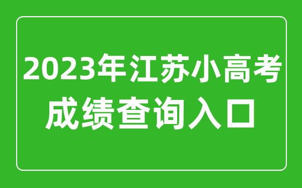 2023年小高考成績查詢入口網址,江蘇小高考成績怎么查