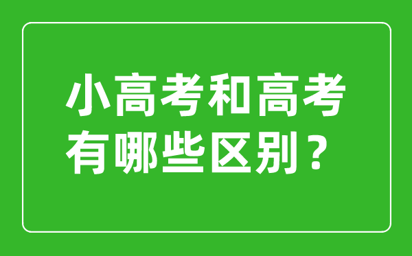 小高考和高考的區別是什么?
