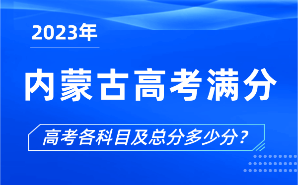 內蒙古高考滿分是多少,2023年內蒙古高考各科目總分多少分