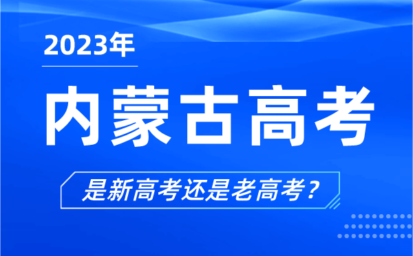2023年內蒙古高考分文理科嗎,是新高考還是老高考?