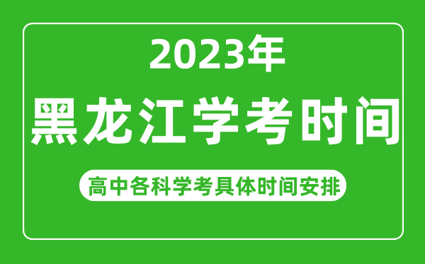 2023年黑龍江省高中學(xué)考具體時間,黑龍江各科會考什么時候