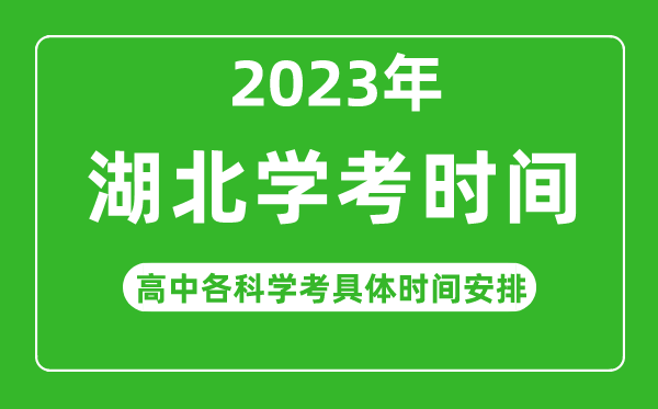 2023年湖北省高中學(xué)考具體時間,湖北各科會考什么時候