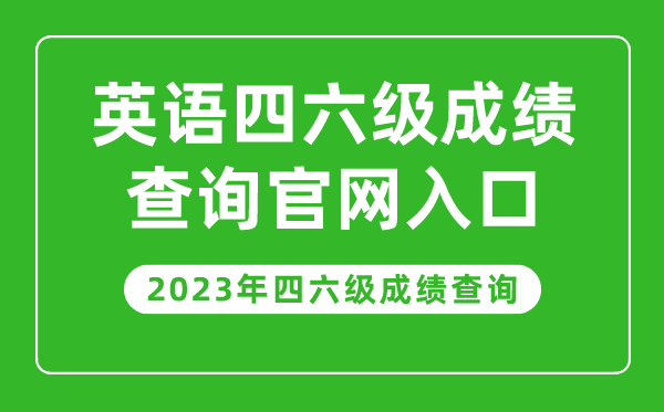 2023年英語四六級成績查詢官網入口,四六級成績查詢系統入口
