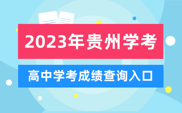 2023年貴州高中學考成績查詢入口,貴州會考查分網(wǎng)站