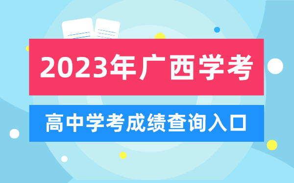 2023年廣西高中學考成績查詢?nèi)肟?廣西會考查分網(wǎng)站