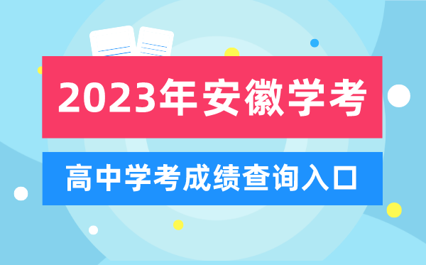 2023年安徽高中學考成績查詢入口,安徽會考查分網站