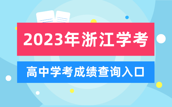 2023年浙江高中學考成績查詢入口,浙江會考查分網站