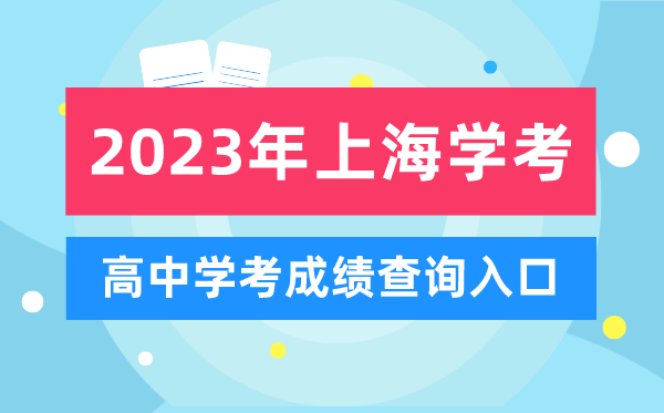 2023年上海高中學考成績查詢入口,上海會考查分網站