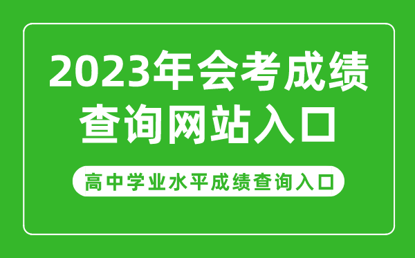 2023年會(huì)考成績(jī)查詢(xún)網(wǎng)站入口,高中學(xué)業(yè)水平成績(jī)查詢(xún)?nèi)肟诠倬W(wǎng)