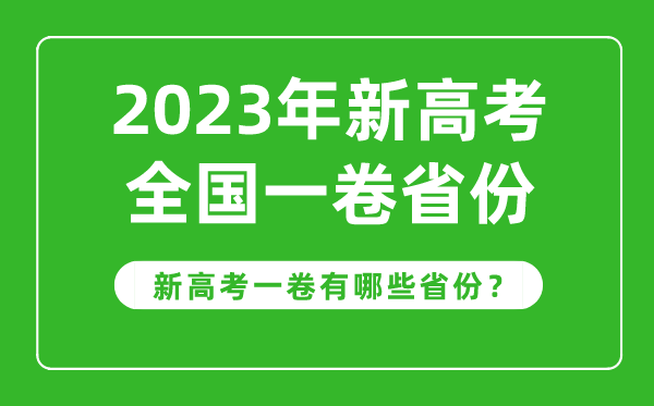 新高考全國(guó)一卷省份有哪些,2023年新高考1卷的省份一覽表