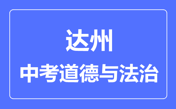 達州市中考道德與法制滿分是多少分,考試時間多長
