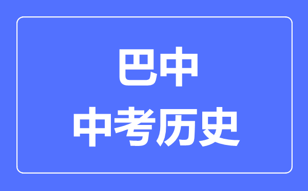 巴中中考?xì)v史滿(mǎn)分是多少分,考試時(shí)間多長(zhǎng)