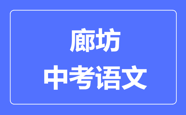 廊坊中考語文滿分是多少分,考試時(shí)間多長