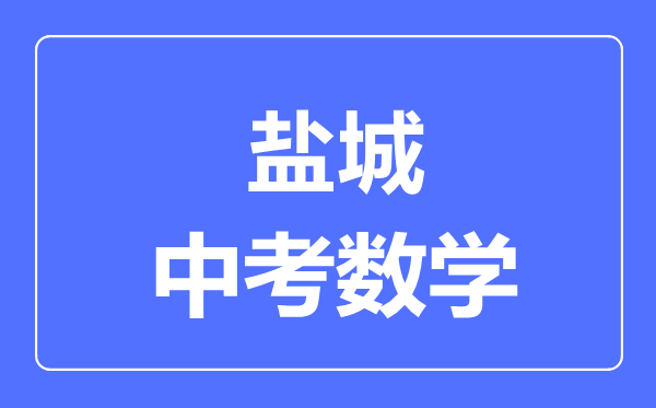 鹽城中考數學滿分是多少分,考試時間多長