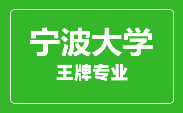 寧波大學王牌專業有哪些,寧波大學最好的專業是什么