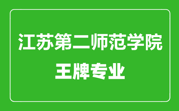 江蘇第二師范學院王牌專業有哪些,江蘇第二師范學院最好的專業是什么